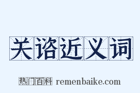 关谘近义词是什么意思的图片